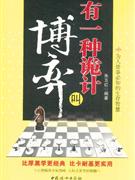 有一種詭計叫博弈為人處事必知的生存智慧 有一種詭計叫博弈為人處事必知的生存智慧