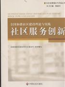 社區服務創新全國和諧社區建設理論與實踐 社區服務創新全國和諧社區建設理論與實踐