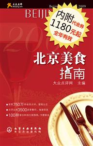 2009北京美食指南 2009北京美食指南