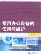 常用辦公設備的使用與維護 常用辦公設備的使用與維護