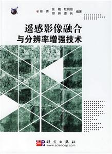 遙感影像融合與分辯率增強(qiáng)技術(shù) 遙感影像融合與分辯率增強(qiáng)技術(shù)