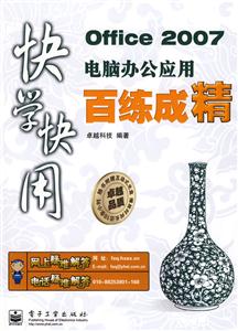快學(xué)快用Office2007電腦辦公應(yīng)用百煉成精