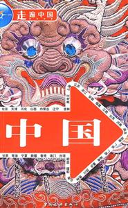 走遍中國中國 走遍中國中國