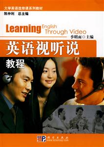 英語視聽說教程大學英語選修課系列教材 英語視聽說教程大學英語選修課系列教材