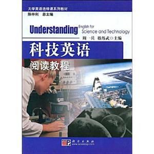 科技英語(yǔ)閱讀教程大學(xué)英語(yǔ)選修課系列教材 科技英語(yǔ)閱讀教程大學(xué)英語(yǔ)選修課系列教材
