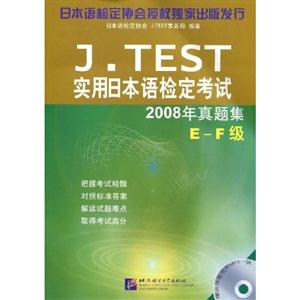 JTEST實用日本語檢定考試2008年真題集 JTEST實用日本語檢定考試2008年真題集