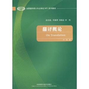 翻譯概論全國翻譯碩士專業學位系列教材 翻譯概論全國翻譯碩士專業學位系列教材
