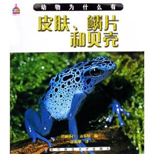 動物為什么有皮膚鱗片和貝殼 動物為什么有皮膚鱗片和貝殼