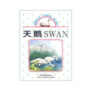 動物日記天鵝 動物日記天鵝