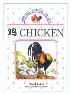 動物日記雞 動物日記雞