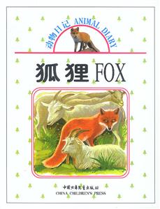 動物日記狐貍 動物日記狐貍
