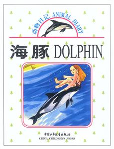 動物日記海豚 動物日記海豚