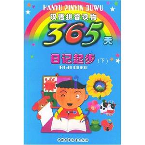 漢語(yǔ)拼音讀物365天日記起步 漢語(yǔ)拼音讀物365天日記起步
