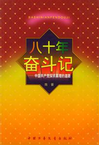 八十年奮斗記中國共產黨探求真理的道路 八十年奮斗記中國共產黨探求真理的道路