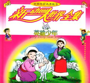 新動畫大世界全集 新動畫大世界全集