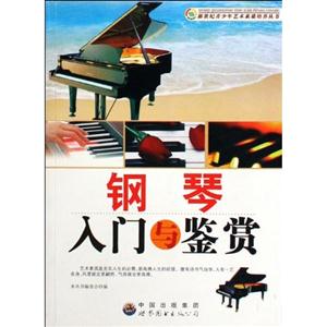 新世紀青少年藝術素質培養叢書鋼琴入門與鑒賞 新世紀青少年藝術素質培養叢書鋼琴入門與鑒賞