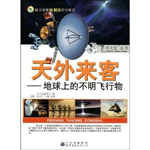 飛向太空叢書(shū)天外來(lái)客地球上的不明飛行物 飛向太空叢書(shū)天外來(lái)客地球上的不明飛行物