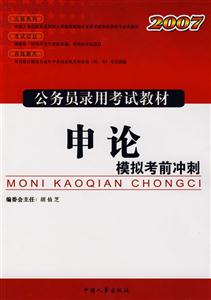 2007公務員錄用考試教材――申論模擬考前沖刺 2007公務員錄用考試教材――申論模擬考前沖刺