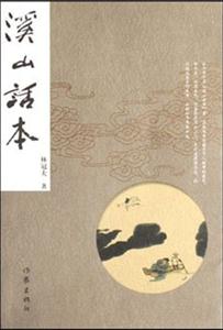 溪山話(huà)本 溪山話(huà)本