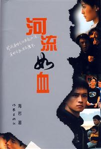 河流如血海巖著 河流如血海巖著