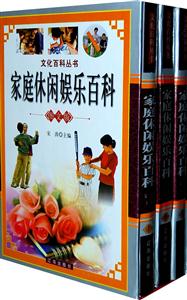 家庭休閑娛樂百科 家庭休閑娛樂百科