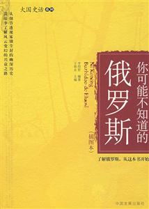 你可能不知道的俄羅斯 你可能不知道的俄羅斯