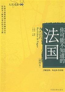 你可能不知道的法國
