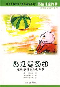 西瓜是圓的 西瓜是圓的