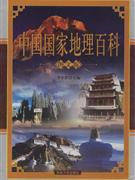 中國國家地理百科 中國國家地理百科