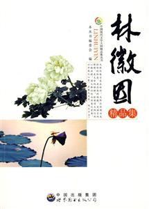 中國現代文學大師精品集叢書林徽因精品集 中國現代文學大師精品集叢書林徽因精品集