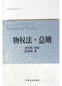 物權法總則 物權法總則