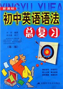 初中英語語法總復(fù)習(xí)(第三版) 初中英語語法總復(fù)習(xí)(第三版)