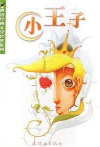 小王子 小王子