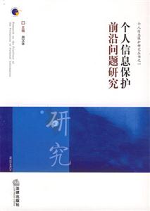 個人信息保護前沿問題研究 個人信息保護前沿問題研究