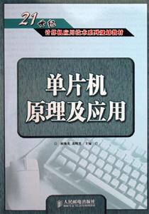 單片機原理及應用 單片機原理及應用