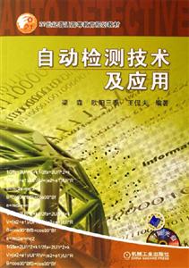自動(dòng)檢測技術(shù)及應(yīng)用 自動(dòng)檢測技術(shù)及應(yīng)用