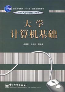 大學計算機基礎 大學計算機基礎