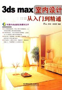 3dsmax室內(nèi)設(shè)計從入門到精通 3dsmax室內(nèi)設(shè)計從入門到精通