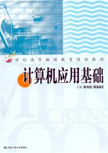 計算機應用基礎 計算機應用基礎