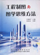 工程制圖與圖學思維方法 工程制圖與圖學思維方法
