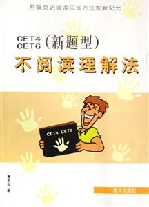 CET4CET6(新題型)不閱讀理解法 CET4CET6(新題型)不閱讀理解法