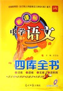 中學語文四庫全書 中學語文四庫全書