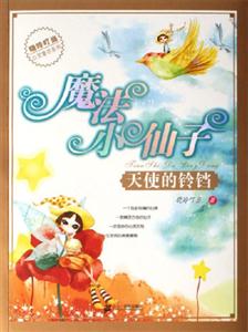 魔法小仙子天使的鈴鐺 魔法小仙子天使的鈴鐺