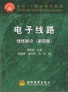 電子線路線性部分(第四版) 電子線路線性部分(第四版)