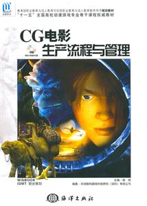 CG電影生產(chǎn)流程與管理 CG電影生產(chǎn)流程與管理