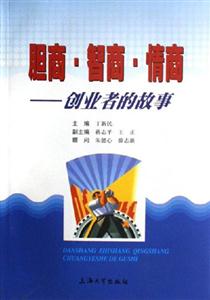 膽商智商情商創業者的故事 膽商智商情商創業者的故事
