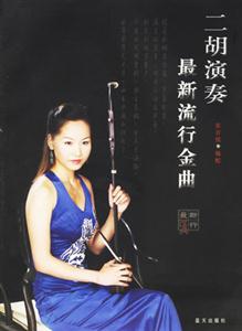 二胡演奏最新流行金曲 二胡演奏最新流行金曲