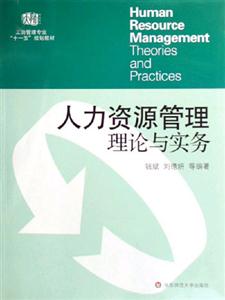 人力資源管理理論與實務 人力資源管理理論與實務