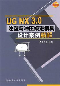 UGNX30注塑與沖壓級進模具設計案例精解 UGNX30注塑與沖壓級進模具設計案例精解