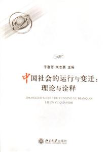 中國社會的運行與變遷理論與詮釋 中國社會的運行與變遷理論與詮釋